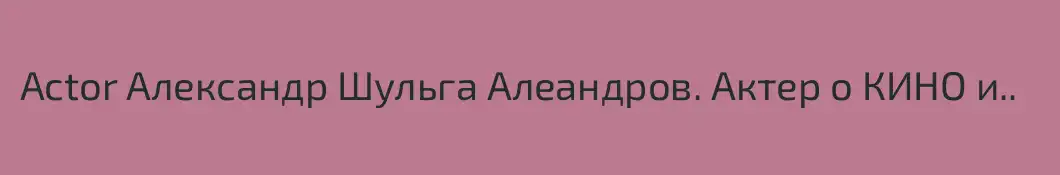 Actor Александр Шульга Алеандров. Актер о КИНО и..
